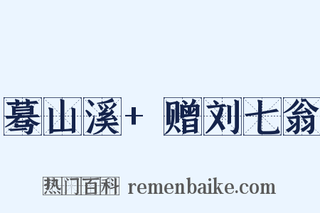蓦山溪+赠刘七翁是什么意思的图片